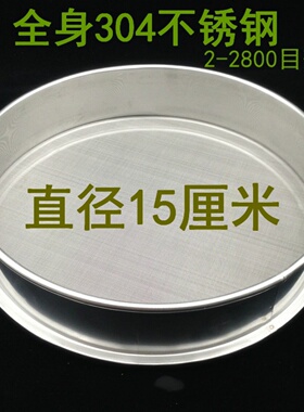 15cm分样筛304不锈钢筛网筛子超细过滤网筛检验筛60.80.100.200目
