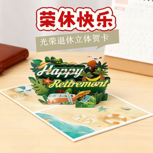3D立体贺卡光荣退休卡片公司企业单位欢送留言纪念品送老员工礼物