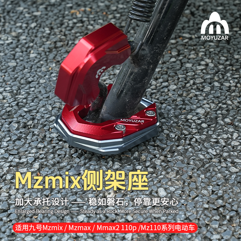 MOYUZAR摩托车脚撑防滑设计适用九号Mzmix/Mmax2 110p系列电动车