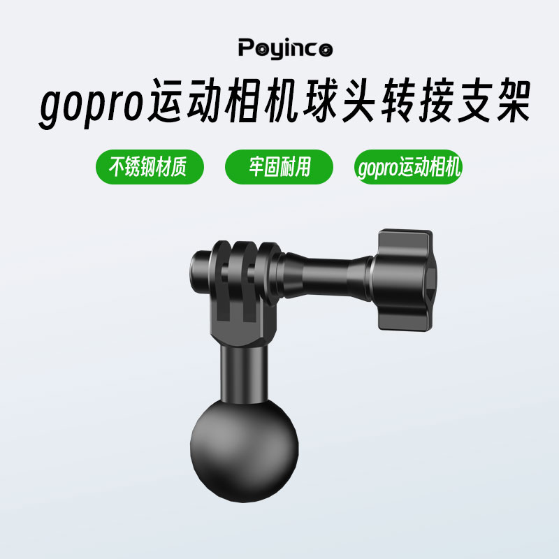 poyinco gopro运动相机摩托车球头转接支架 手机魔术臂转换配件