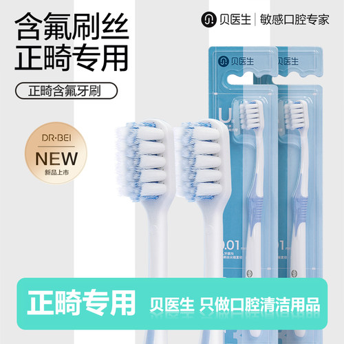 贝医生正畸专用牙刷双重软毛含氟