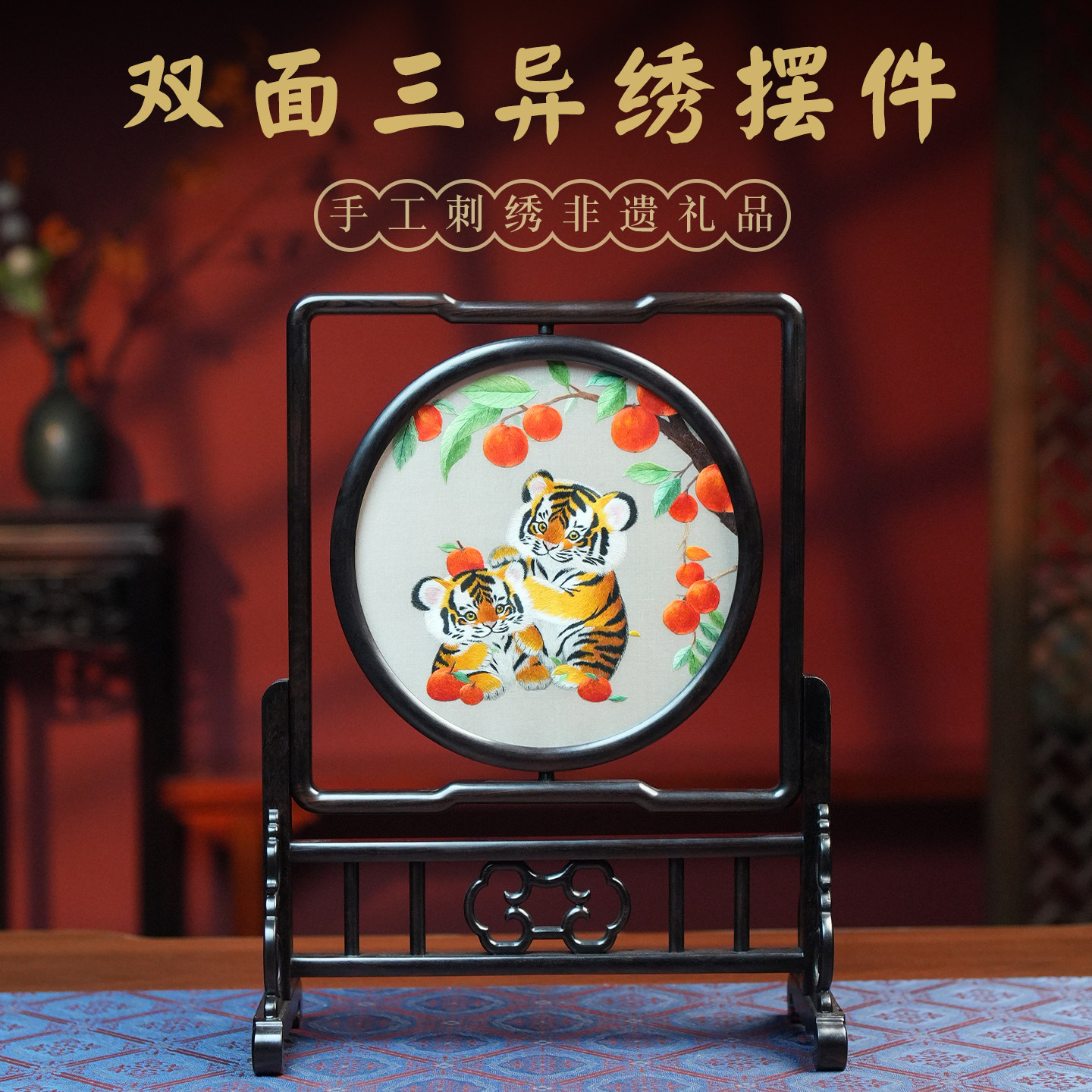 手工刺绣双面三异苏绣摆件老虎柿子非遗礼品装饰工艺品特色礼品