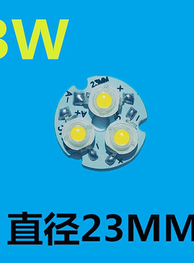 1W大功率LED灯珠光源板3W4W23mm射灯e14尖泡灯光源板配件