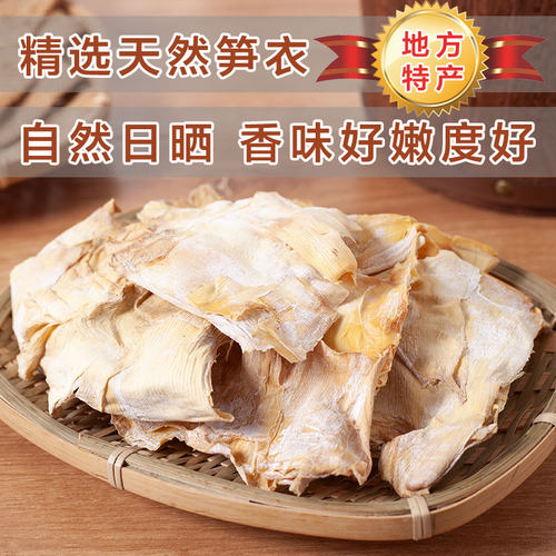 新鲜农家自晒笋衣干嫩度好颜色好
