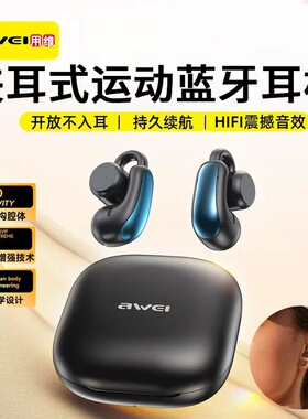 awei用维TZ15夹耳式运动无线蓝牙耳机柔软舒适佩戴OWS开放式安全