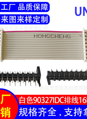 厂家定制排线 端子线 90327白色IDC灰排线16P 线对板显示屏