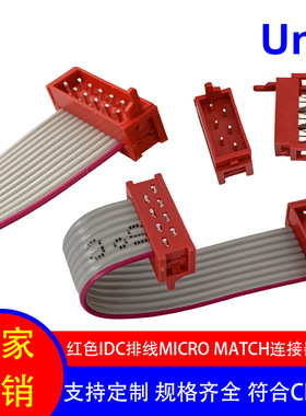 端子排线 红色IDC排线MICRO/MATCH刺破式6P-26P防火耐高温端子线