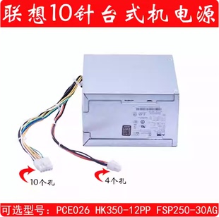 额定250W10针电源HK350 原装 康舒PCE026 M910T 12PP 联想M8600T