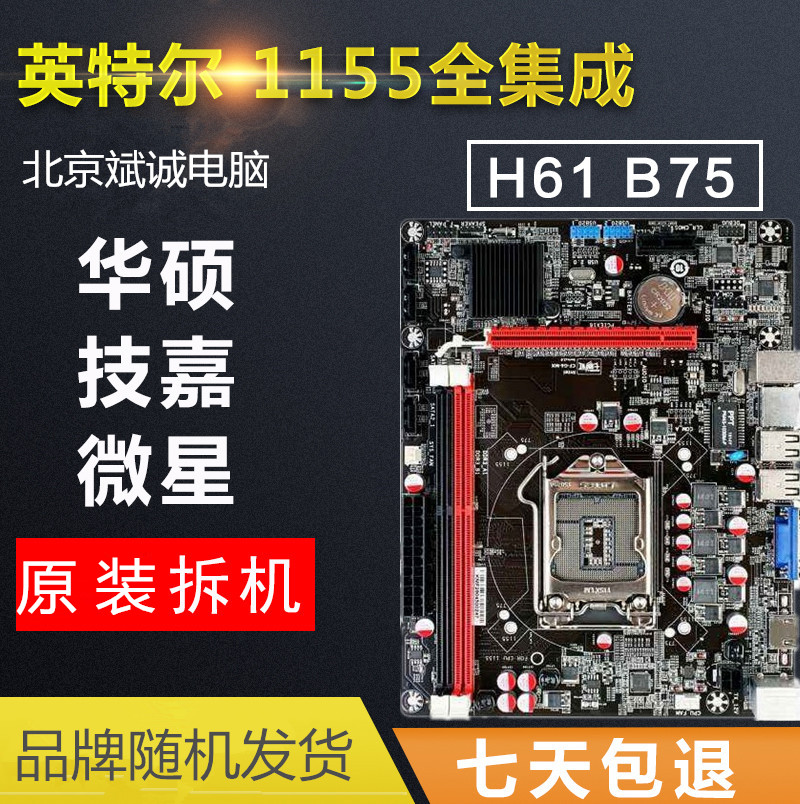 ²ð»úÆß²Êºç/¼¼¼Î/»ªË¶/÷½ÝµÈÆ·ÅÆH61 1155Õë DDR3È«¼¯³ÉÏÔ¿¨Ö÷°å