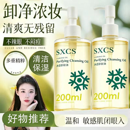 SXCS净透卸妆油温和清洁保湿不辣眼敏感肌适用易清洗卸净浓卸妆油
