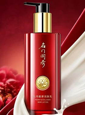名门闺秀牡丹润肤乳200ml胶原滋养保湿身体乳专柜正品