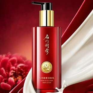 名门闺秀牡丹润肤乳200ml胶原滋养保湿身体乳专柜正品拆盒发货