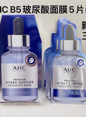 AHC爱和纯第三代B5玻尿酸面膜补水保湿修护舒缓面膜正品