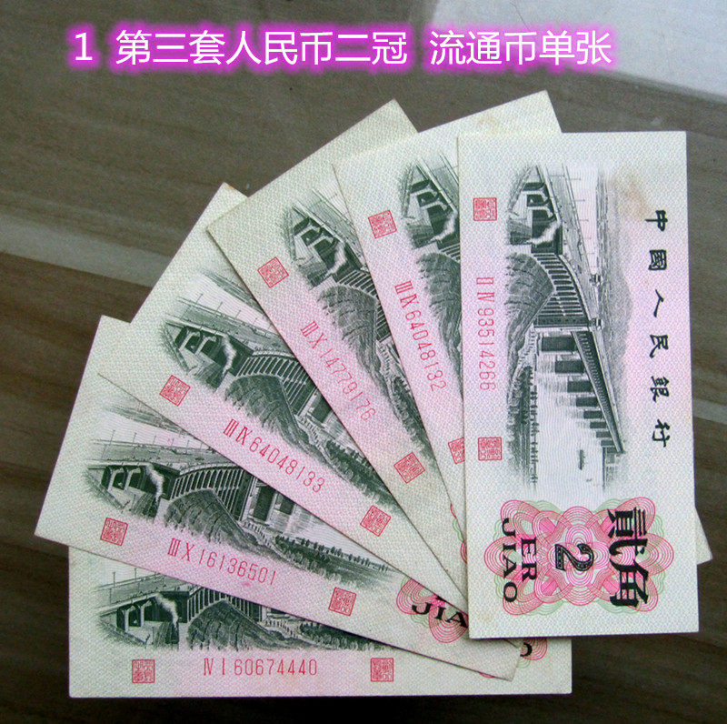 老钱币收藏 第三套人民币2角贰角红二冠品相如图片 包真
