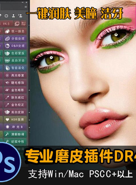 PS专业磨皮扩展插件 DR4.5中文版美白调色润肤影楼后期批量修图
