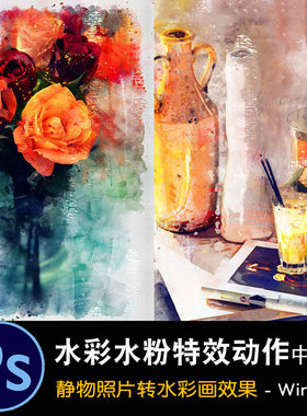 PS特效动作静物照片转手绘水彩画水粉绘画效果中文版创意设计素材