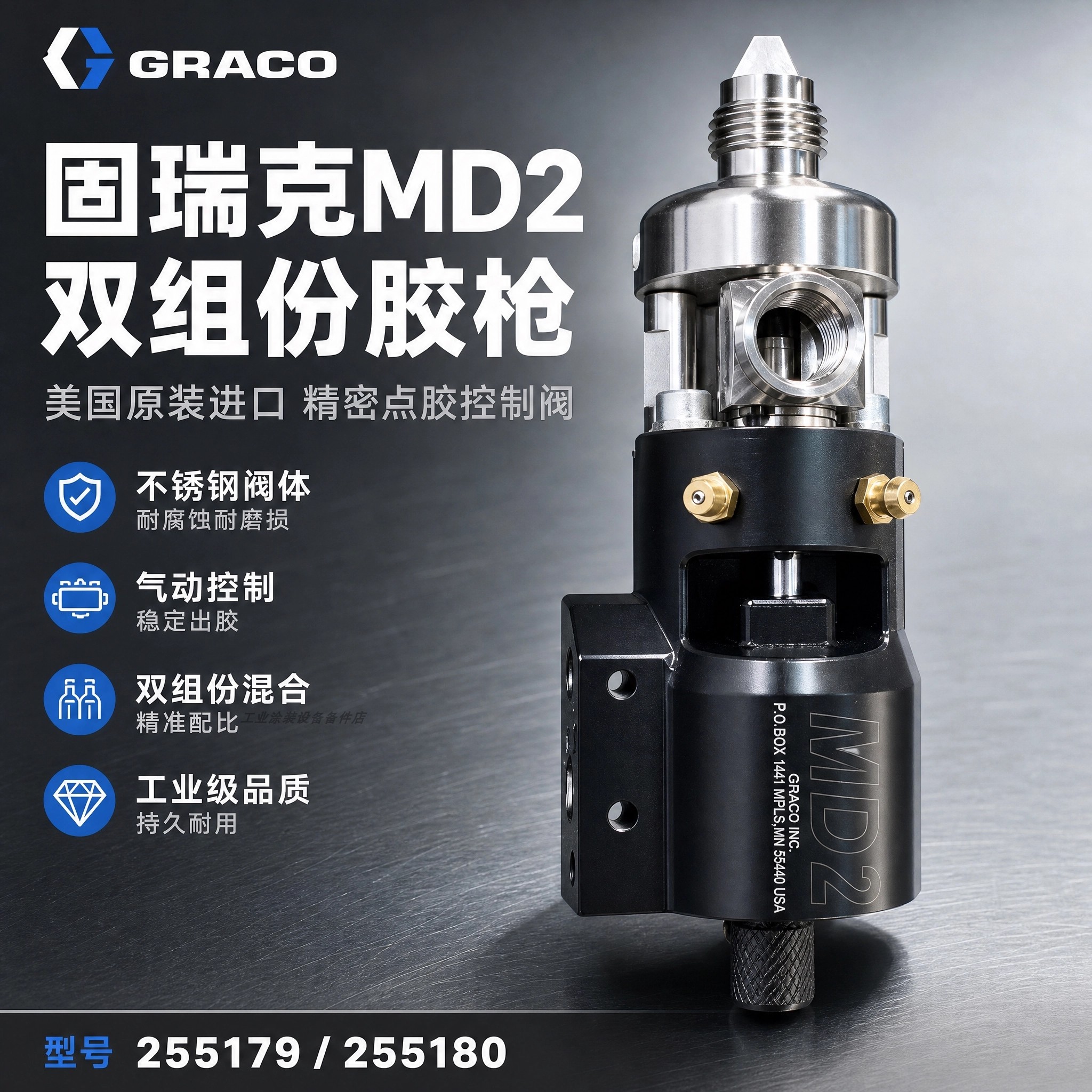 固瑞克GRACO原装进口255179 MD2双组份点胶阀软座回吸AB组分胶枪
