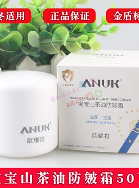 歆耀妆婴幼儿宝宝山茶油防皴霜