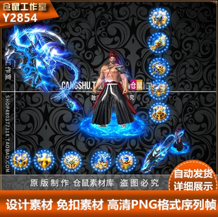 天赐斧头 序列帧 分体 PNG格式 Y2854 高清 传奇剑甲素材
