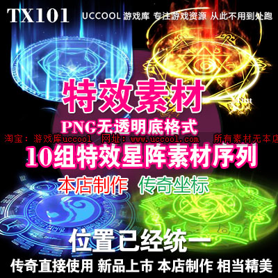 传奇素材法阵素材17组星阵人物角色境界动态TX101