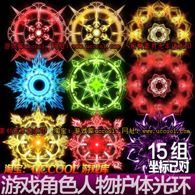 传奇素材 光环 15组人物背后光环 护体光环法阵序列素材PNG资源