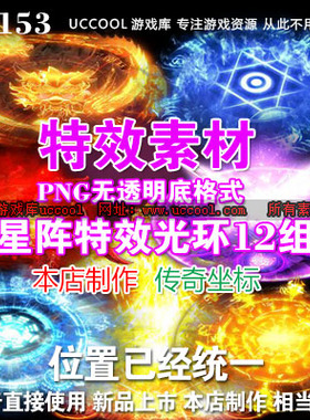 传奇素材 星阵素材脚底光环素材 游戏光环PNG资源FB153