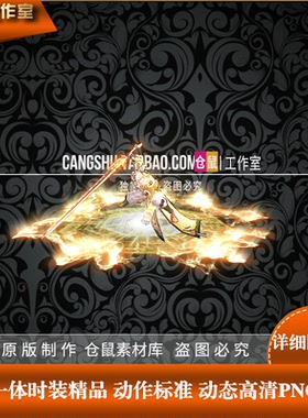 传奇时装素材 剑侠武侠系列 一体 高清 内外 PNG格式序列帧  SZ25