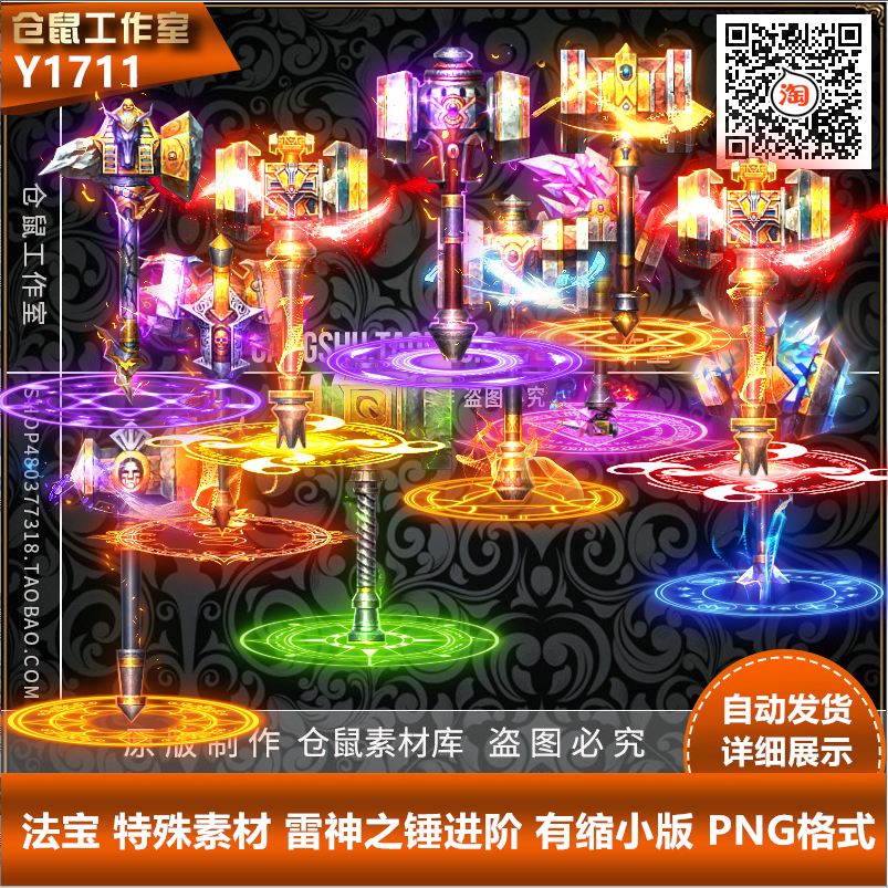 法宝 特殊素材 雷神之锤进阶 有缩小版 PNG格式 Y1711