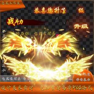 PNG格式 升级翅膀 Y4243 高清动态角色升级 传奇升级特效