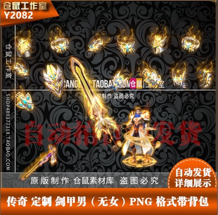 单职业 PNG格式 迷失 高清 Y2082 套装 传奇剑甲素材