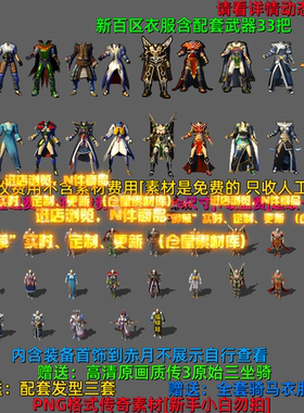 传奇剑甲素材 新百区武器衣服 首饰 配套发型全套复古高清  Y5375