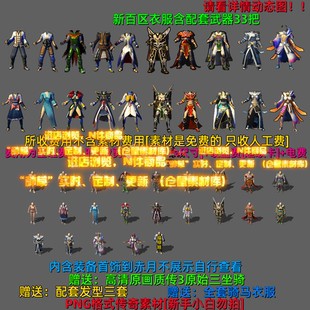 传奇剑甲素材 新百区武器衣服 首饰 配套发型全套复古高清  Y5375