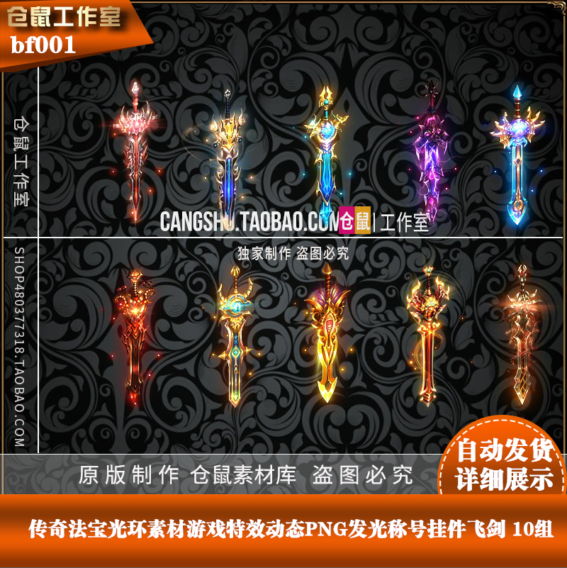 传奇法宝 光环素材 游戏动态png发光称号挂件飞剑 10组bf001