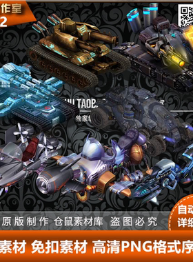 传奇坐骑素材  坦克飞舰 打包坐骑内外8方向序列 Y4245