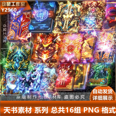 传奇天书素材 16组 PNG格式序列  素材打包Y2960