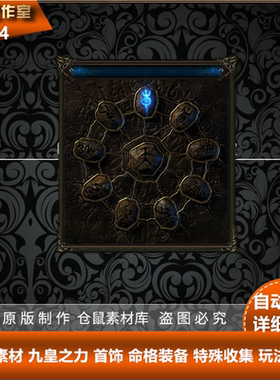 传奇素材 九皇之力 首饰 命格装备 特殊收集 玩法自创Y2204