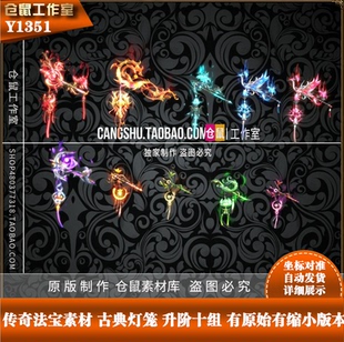 传奇法宝素材 古典灯笼升阶十组 PNG 格式打包有原始缩小图Y1351