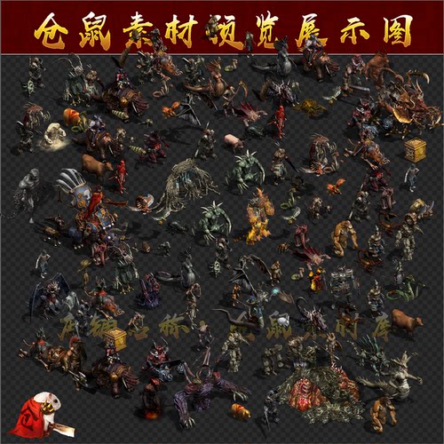 传奇怪物素材 传奇世界  翻新怪物 360 张 更新包 PNG格式 GW015
