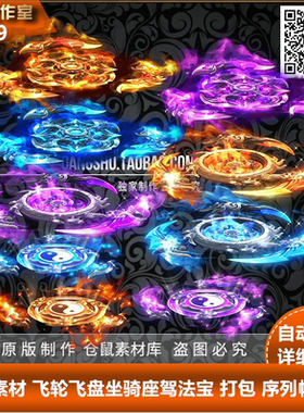 传奇飞轮飞盘素材  游戏人物脚底光环 高清  PNG格式 9组  Y3089