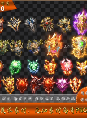 传奇盾牌素材  直接可以用 高清  PNG格式 定制资源  Y1150