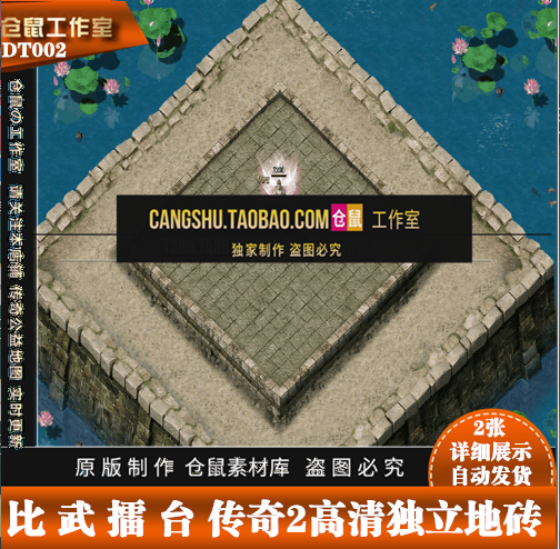 传奇地图素材  擂台对战 动态高清独立地砖 遮挡封边 DT002