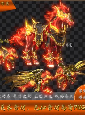 传奇坐骑素材   烈焰战马 将军 一骑千尘  高清格式序列帧  YZ23