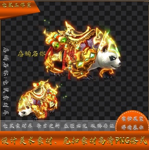 传奇坐骑素材 鎏金宝熊 有内 无人坐骑 高清PNG格式 YZ20