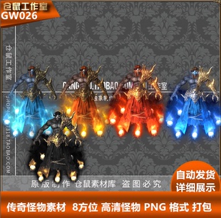 PNG格式 传奇怪物素材 神迹人物系列 高清 GW026 4组