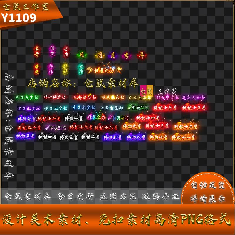 传奇称号素材  修仙升阶  不断更新  高清 PNG格式序列  Y1109