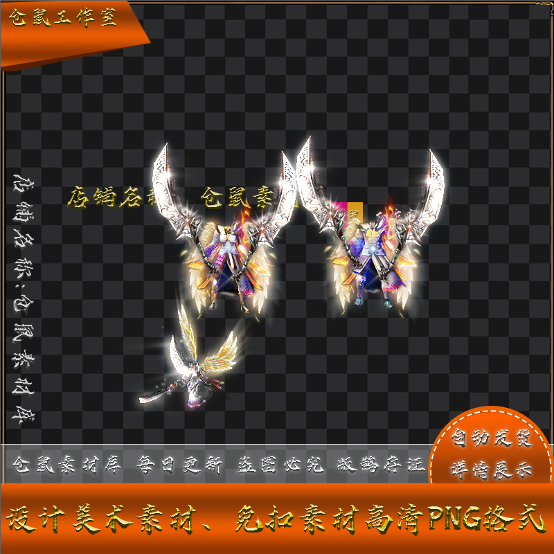 传奇剑甲素材   沙巴克城主  天使之翼 双手武器  PNG 格式 Y1745