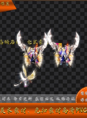 传奇剑甲素材   沙巴克城主  天使之翼 双手武器  PNG 格式 Y1745