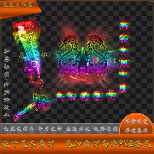 七彩 序列帧 千年火龙装 男女高清PNG格式 Y5138 备 传奇剑甲素材