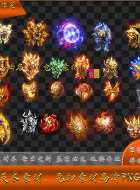 传奇盾牌素材  22 组 不断更新系列 高清  PNG格式    Y2263