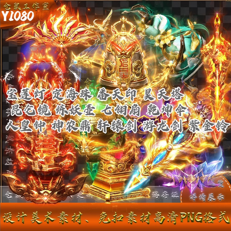 传奇法宝素材 游龙剑 人皇钟 七翎扇 昆仑镜 番天印 PNG格式Y1080